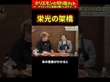 【ホリエモン】栄光の架橋【堀江貴文 切り抜き ai】2026-05-13 12:15:05
