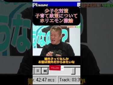 少子化対策子育て政策についてホリエモン中道改革連合山本かなえ日本維新の会 三木けえ国民民主党 小林さやかチームみらい 山田瑛理らと激論#ホリエモン#少子化対策#中道改革連合#国民民主党#shorts2026-05-06 19:00:31
