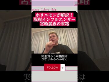 ホリエモンが解説!脱税インフルエンサー宮崎麗香の末路#ホリエモン#堀江貴文#宮崎麗果#脱税#ニュース#ビジネス#ネットの闇#shorts2026-05-16 19:00:35
