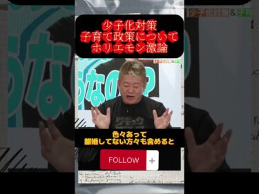 少子化対策子育て政策についてホリエモン中道改革連合山本かなえ日本維新の会 三木けえ国民民主党 小林さやかチームみらい 山田瑛理らと激論#ホリエモン#少子化対策#中道改革連合#国民民主党#shorts2026-05-17 19:00:05