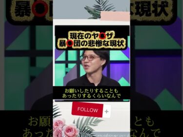 ホリエモン驚愕!頂き女子リリちゃん逮捕が与えた影響!現在のヤ⭕️ザ、暴⭕️団の悲惨な現状!なぜ今海外犯罪グループが増えているのか#ホリエモン#堀江貴文#草下シンヤ#裏社会#闇バイト#shorts2026-05-20 19:00:19
