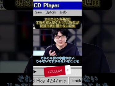 ホリエモンが断言！宇野常寛と暴くリベラル野党が現役世代に響かない理由#ホリエモン#高市早苗#日本政治#立憲民主党#中道改革連合 #公明党#政治解説#宇野常寛#総理候補#時事問題#shorts2026-05-24 19:00:28