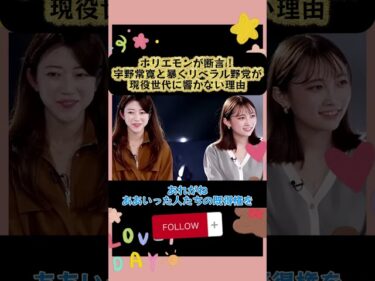 ホリエモンが断言!宇野常寛と暴くリベラル野党が現役世代に響かない理由#ホリエモン#高市早苗#日本政治#立憲民主党#中道改革連合 #公明党#政治解説#宇野常寛#総理候補#時事問題#shorts2026-05-29 19:00:21