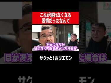 【ホリエモン】これが寝れなくなる習慣だったなんて…2026-05-02 14:00:48