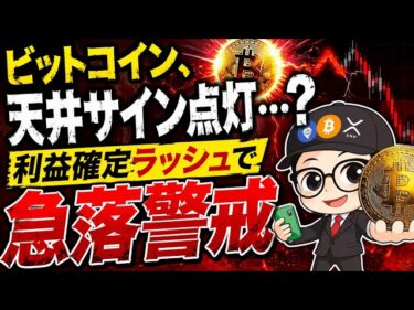 ビットコイン急落前夜か。過熱指標が危険水域へ2026-05-09 14:12:36