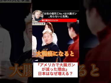 「大腸癌が増え続ける日本…ホリエモンが語る“ヤバい理由”」 #ホリエモン切り抜き #堀江貴文 #ホリエモン2026-05-11 14:08:47