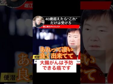 「大腸がんは予防できる癌です #ホリエモン切り抜き #堀江貴文 #ホリエモン2026-05-12 15:53:46