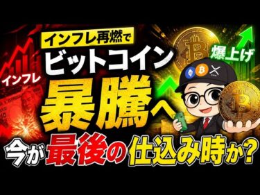 インフレ再燃でビットコイン暴騰へ。今が最後の仕込み時か？2026-05-02 13:53:27