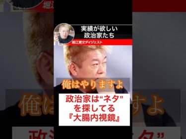 ホリエモン『政治家はネタを探してる』 #ホリエモン切り抜き #堀江貴文 #ホリエモン2026-05-15 19:23:09