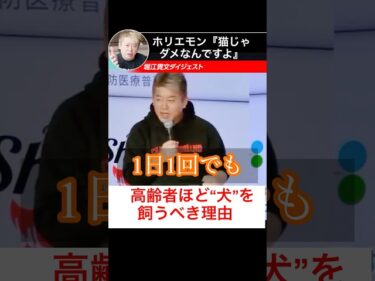 犬を飼う老人、実はめちゃくちゃ合理的 #ホリエモン切り抜き #堀江貴文 #ホリエモン2026-05-18 20:09:45