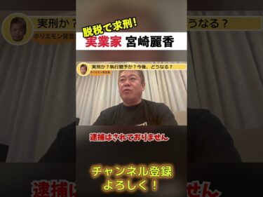 【ホリエモン切り抜き】脱税した宮崎麗果!実刑か?執行猶予か?2026-05-19 16:15:16