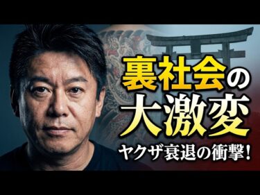 ホリエモン驚愕！頂き女子リリちゃん逮捕が与えた影響！現在のヤ⭕️ザ、暴⭕️団の悲惨な現状！なぜ、今海外犯罪グループが増えているのか？2026-05-19 19:00:21