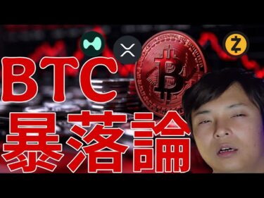 ビットコインさらに暴落論が急増!ある仮想通貨2コインは爆上げ!2026-05-20 19:03:58