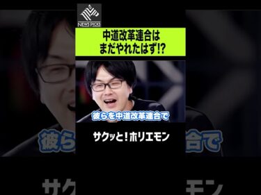 【ホリエモン】中道改革連合はまだやれた？2026-05-21 20:01:17