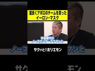【ホリエモン】運良くアポロのチームを買ったイーロンマスク2026-05-28 20:00:00