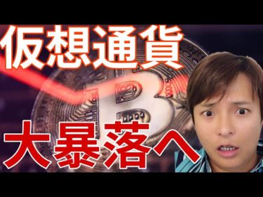 仮想通貨また大暴落へ?時価総額、大幅減少。ビットコインもアルトコインもヤバイチャート。2026-05-28 19:03:45