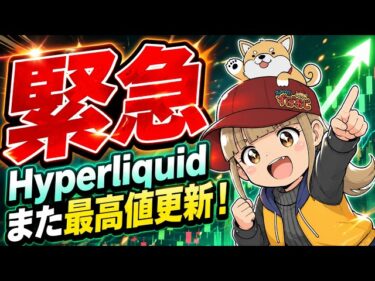 【緊急】ハイパーリキッドまた最高値更新!仮想通貨強いんか?2026-05-31 16:33:16