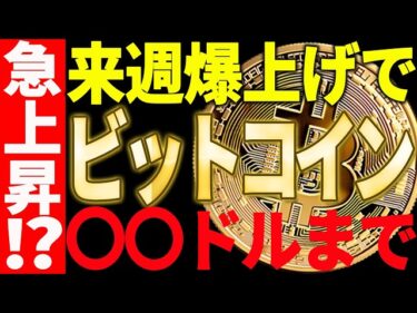 🚀ビットコイン来週爆上げで〇〇ドルに到達する⁉🚀見逃し厳禁です！【仮想通貨】2026-05-03 15:30:16