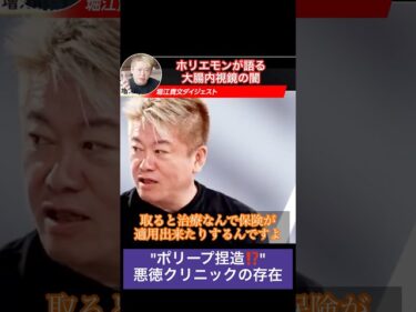 【ホリエモン】ポリープ捏造？悪徳クリニックの存在と大腸内視鏡の闇 #ホリエモン切り抜き #堀江貴文2026-05-04 15:15:58