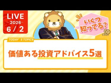 【いくつ知ってる？】価値ある投資アドバイス5選｜年率3%の差【6/2 8:30まで】2026-06-02 08:46:31