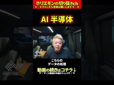 【ホリエモン】AI・半導体【堀江貴文 切り抜き ai】2026-06-08 21:00:03