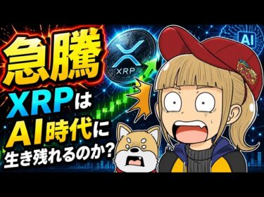 【急騰】AI株・仮想通貨が上昇!XRPはAI時代に生き残れるのか?2026-06-16 10:37:16
