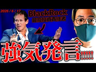 ブラックロックCIO、ビットコインに強気発言!今夜は市場を揺るがす重要イベント!!仮想通貨最新ニュース&ドル建て分析【LATEST:Bitcoin Chart Analysis】2026-06-17 16:05:31