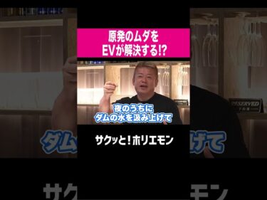 【ホリエモン】原発のムダをEVが解決する?2026-06-01 12:14:59