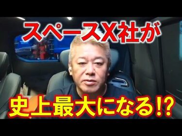 【ホリエモン】史上最大のIPOになる⁉イーロン・マスクのスペースX社に投資家が期待！【堀江貴文 切り抜き】2026-06-06 17:00:21