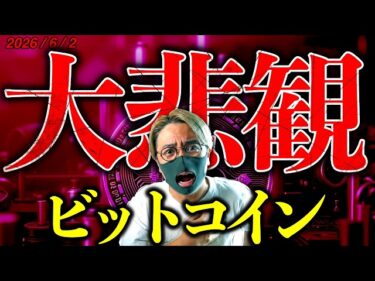 大悲観。セイラー氏がついにビットコイン売却！連鎖売りは広がるのか！？仮想通貨最新ニュース&テクニカル分析【LATEST:Bitcoin Chart Analysis】2026-06-02 16:01:20