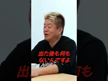 【ホリエモン】ホリエモンが激白。刑務所を出た人が再び犯罪に手を染める「本当の理由」が闇深すぎる…#Shorts2026-06-03 14:44:48