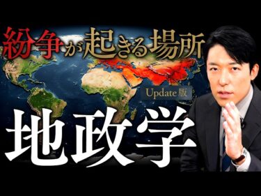 【地政学】なぜ紛争は同じ場所で起きるのか？人類史上運命づけられた衝突の法則【Update版】(Geopolitics)2026-06-13 19:00:27