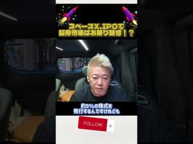 ホリエモン解説！スペースX、市場最大IPOで証券市場はお祭り騒ぎ！？#ホリエモン#堀江貴文#spacex #スペースX#IPO#イーロンマスク2026-06-10 19:00:27