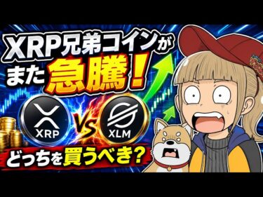 【リップル危うし?】XRP兄弟コインがまた爆上げ!どっちを買うべき?2026-06-01 09:31:46