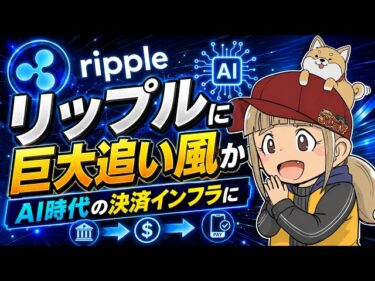 【XRP最新情報】AIエージェント時代の決済覇権を握れるか?2026-06-11 10:48:57