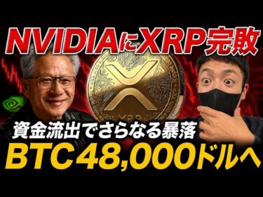 【XRP速報】NVIDIAにリップル完敗。仮想通貨から資金流出が止まらず、ビットコイン暴落警戒【最新情報】2026-06-21 17:42:44