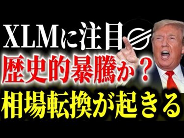 XRPを超える?!ステラ(XLM)に流れ込む6億ドルの真実。年金(GPIF)投入で起きる歴史的暴騰の正体【暗号資産 最新情報】2026-06-22 17:30:17
