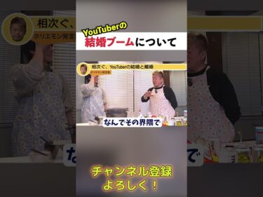 【ホリエモン切り抜き】相次ぐYouTuberの結婚と離婚について #ホリエモン #堀江貴文 #ホリエモン切り抜き #shorts  #ガジェット通信2026-06-04 19:00:35