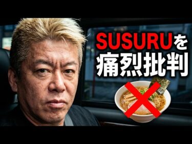 ホリエモンが断言!ホリエモンが人気ラーメンYouTuberSUSURUを痛烈批判!2026-06-12 19:00:20