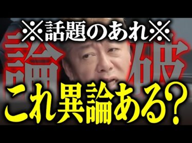 【ホリエモン】※論破※話題のあれ※これ異論ある？【堀江貴文 切り抜き ai】2026-06-13 18:00:03