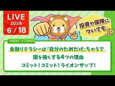 今日の学長ライブ l 史上最高値でも毎月オルカン買う/「金融リテラシーは『自分のためだけ』ちゃうで　国を強くする4つの理由 /コミット！コミット！ライオンザップ！【6/18 8:30まで】2026-06-18 08:37:31