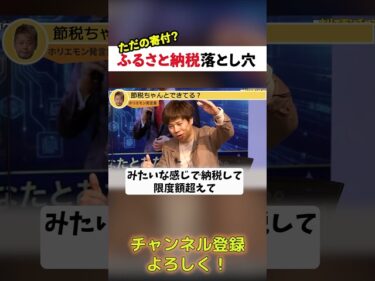 【ホリエモン切り抜き】ただの寄付?ふるさと納税の落とし穴! #ホリエモン #堀江貴文 #ホリエモン切り抜き #shorts #スガワラくん #ガジェット通信2026-06-18 19:00:23