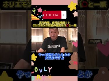 高市内閣、食料品減税!?ホリエモンが政府の愚策をバ⭕️と一蹴!!#ホリエモン#堀江貴文#高市早苗#消費税#食料品消費税#減税#日本経済#shorts2026-06-03 19:00:24