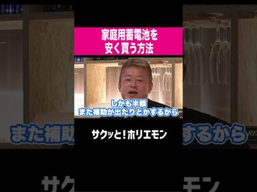 【ホリエモン】家庭の蓄電池を安く買う方法2026-06-07 14:00:18