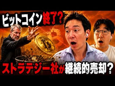 ビットコインは助かるのか？ストラテジー社が売却の連鎖に突入する可能性？2026-06-07 18:30:11