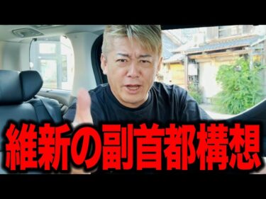 【ホリエモン】高市政権に無視され続けてる維新の副首都構想って何なの!?2026-06-10 20:00:18