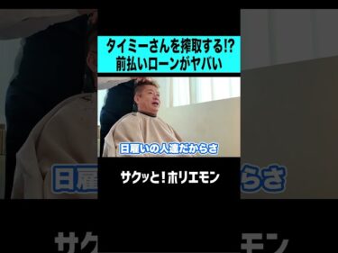 【ホリエモン】タイミーさんを搾取する前払いローンを導入するタイミーがヤバすぎた2026-06-15 21:00:19