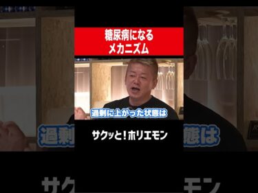【ホリエモン】糖尿病のメカニズム2026-06-19 12:00:07