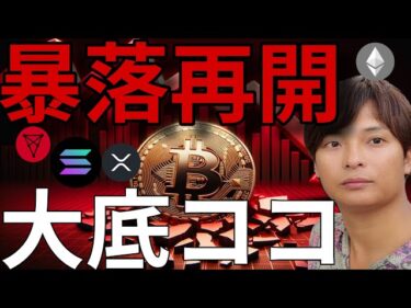 ビットコイン暴落再開!仮想通貨の大底、たぶんココです2026-06-02 18:55:10