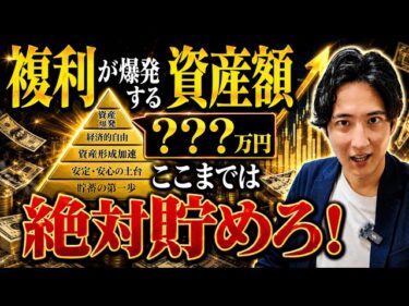 【複利の力】この金額から資産が爆増！ここまでは絶対に貯めろ！2026-06-19 15:00:18